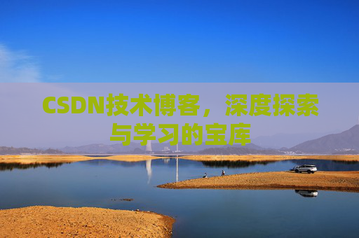 CSDN技术博客,深度探索与学习的宝库